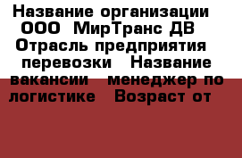  › Название организации ­ ООО 'МирТранс ДВ' › Отрасль предприятия ­ перевозки › Название вакансии ­ менеджер по логистике › Возраст от ­ 23 › Возраст до ­ 40 - Приморский край, Находка г. Работа » Вакансии   